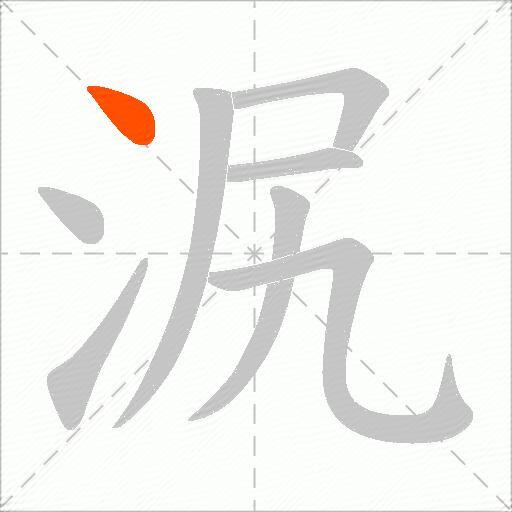 泦