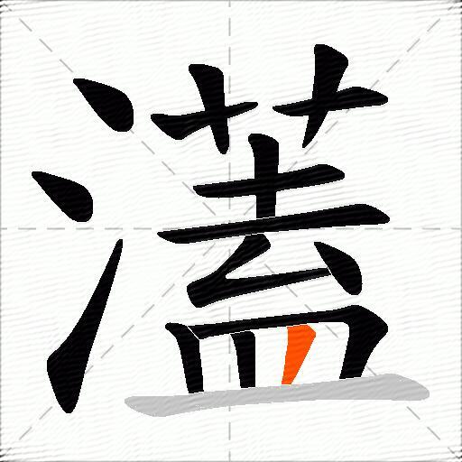 濭