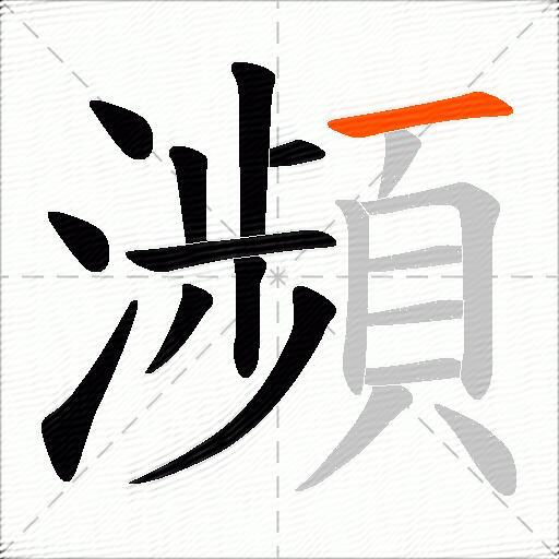 瀕
