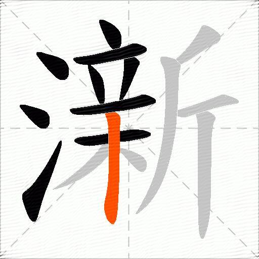 澵