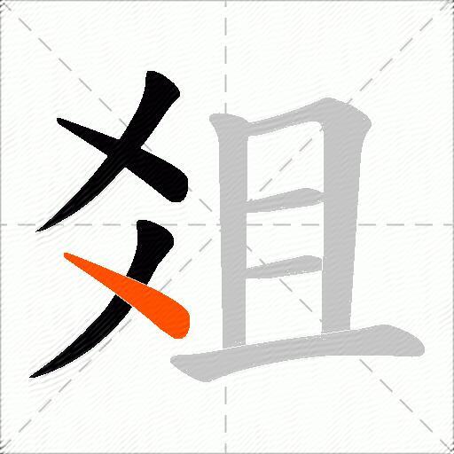 爼