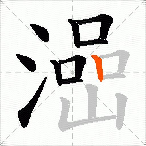 澏