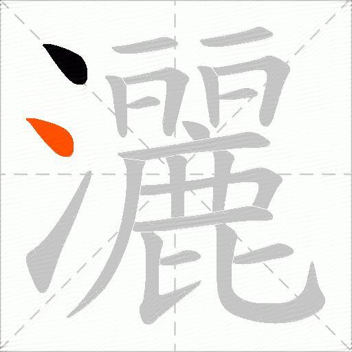 灑