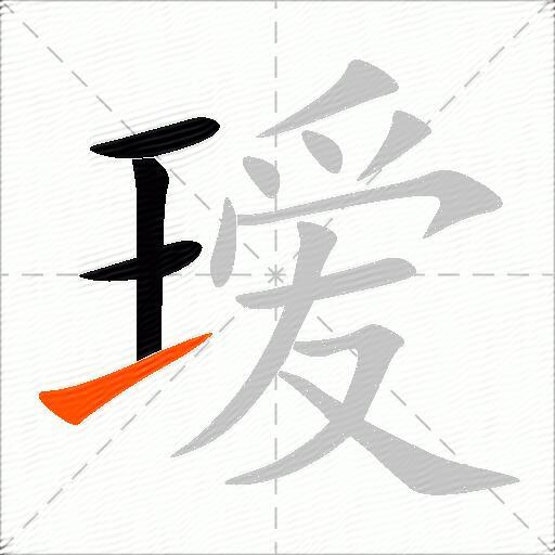瑷