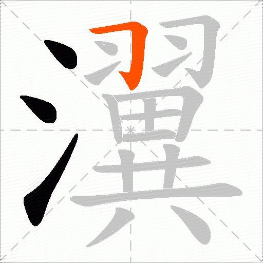 瀷