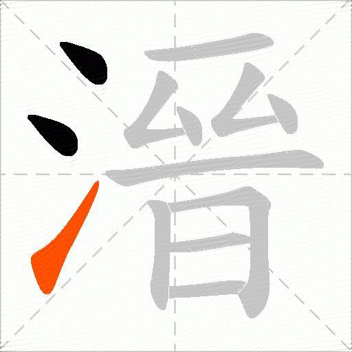 溍