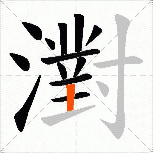 濧