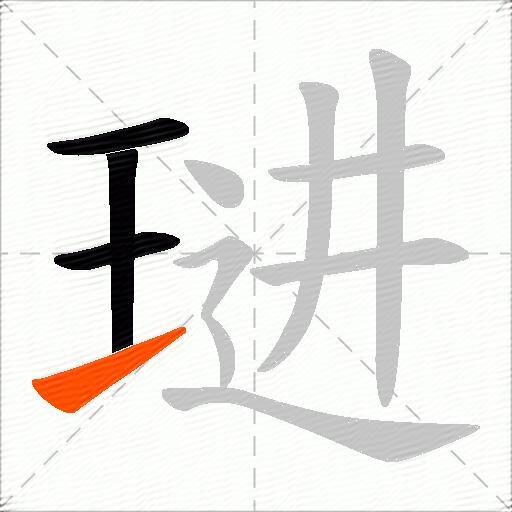 琎