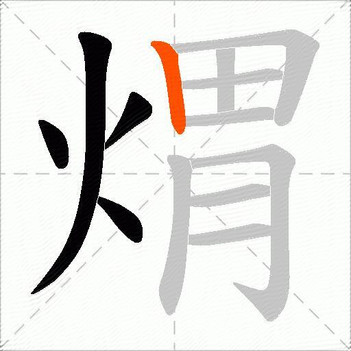 煟