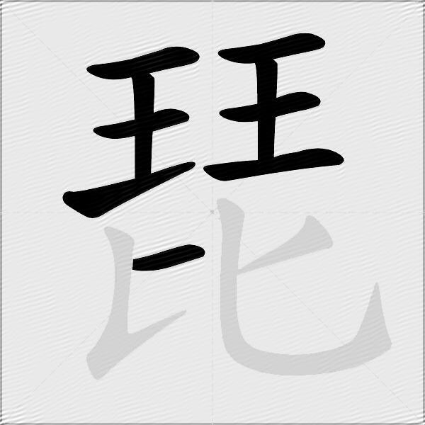 琵