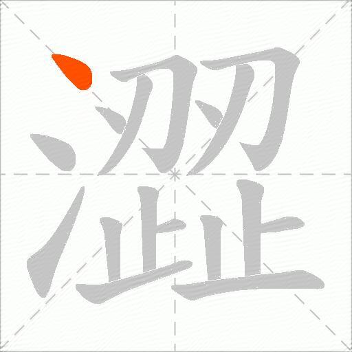澀