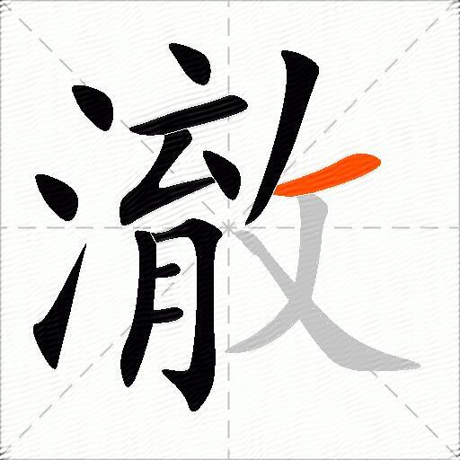 澈