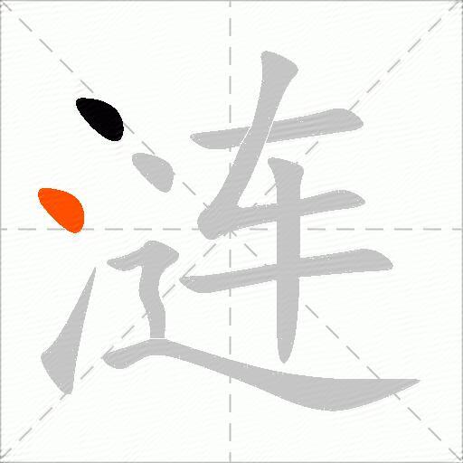 涟