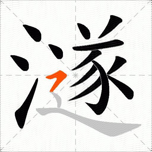 澻