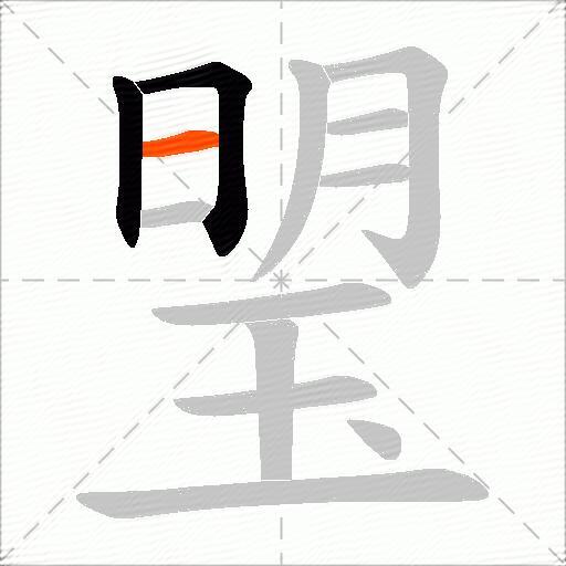 琞