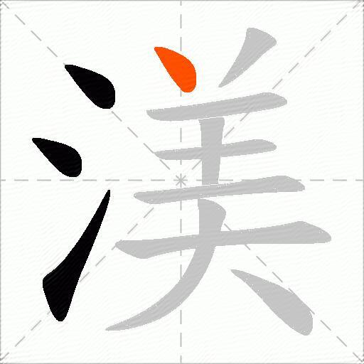 渼