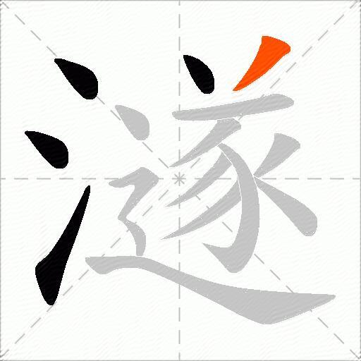 澻