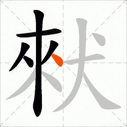 猌