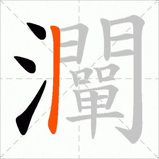 灛