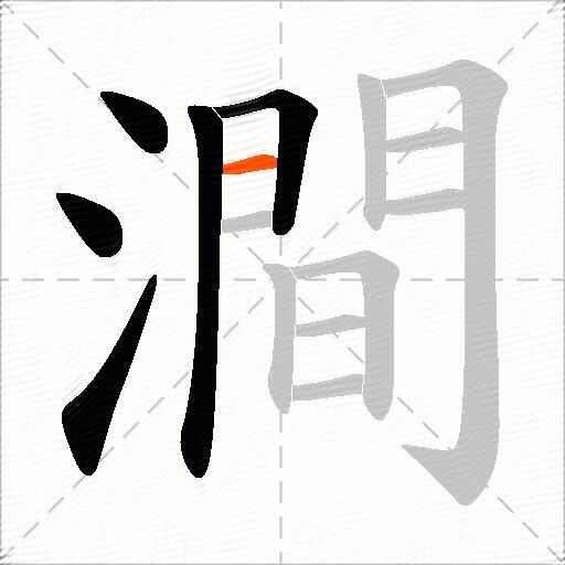 澗