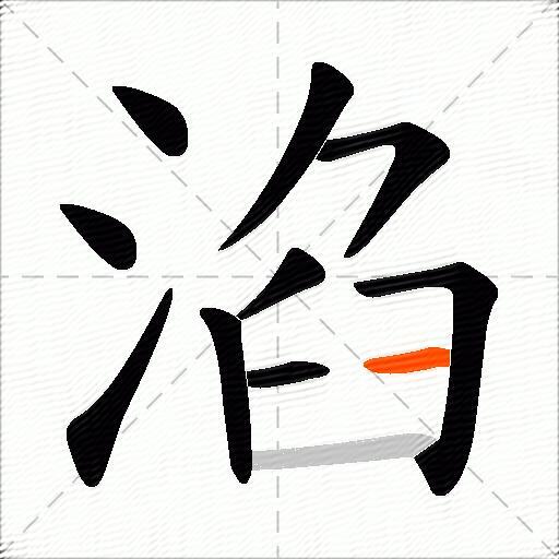 淊