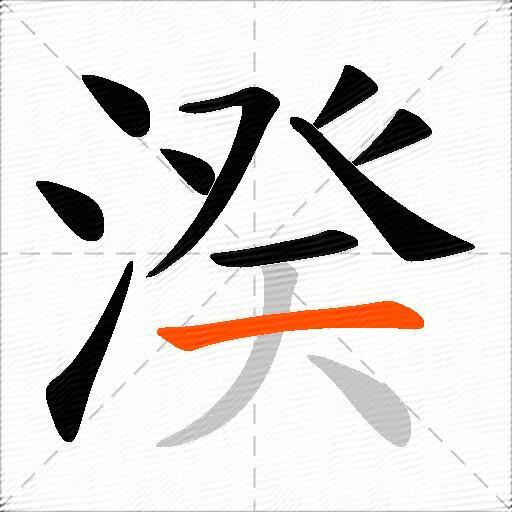 湀