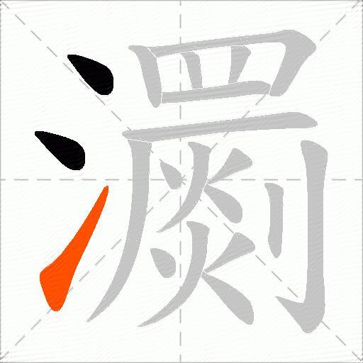 瀱