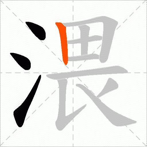渨