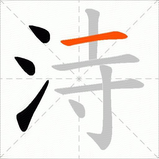 洔