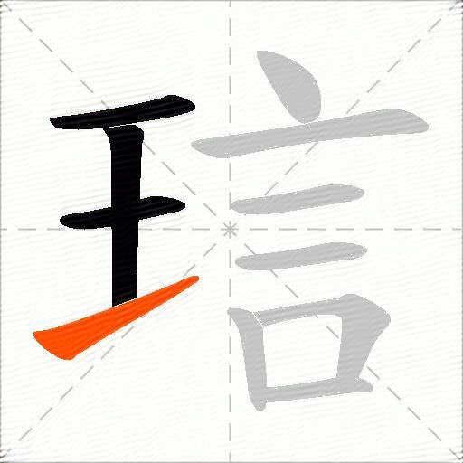 琂