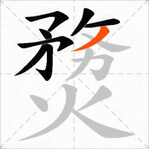 熃