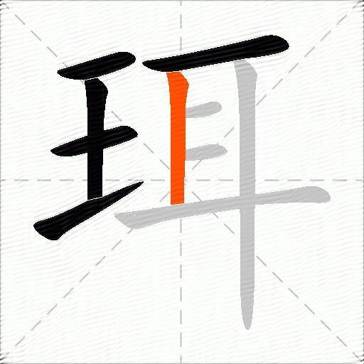 珥