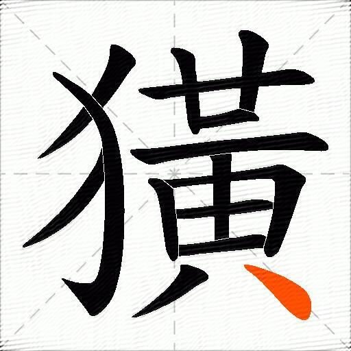 獚