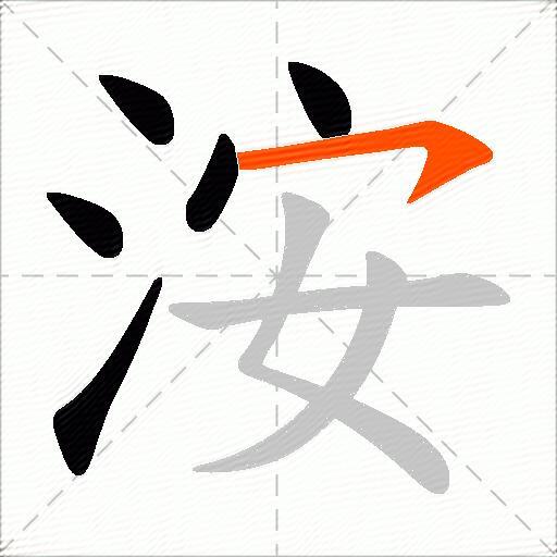 洝