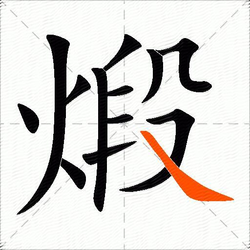 煅
