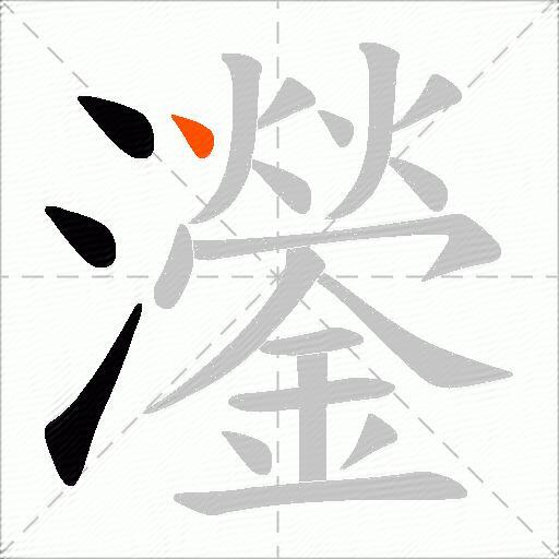 灐