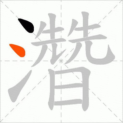 濳