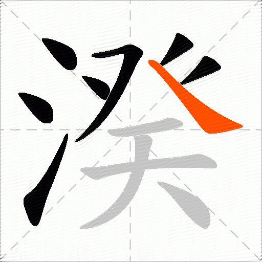 湀