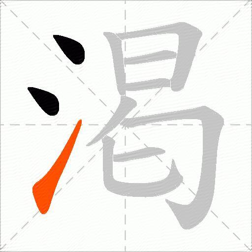 渇