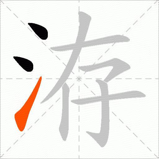 洊