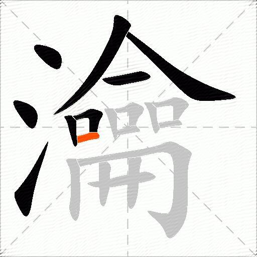 瀹