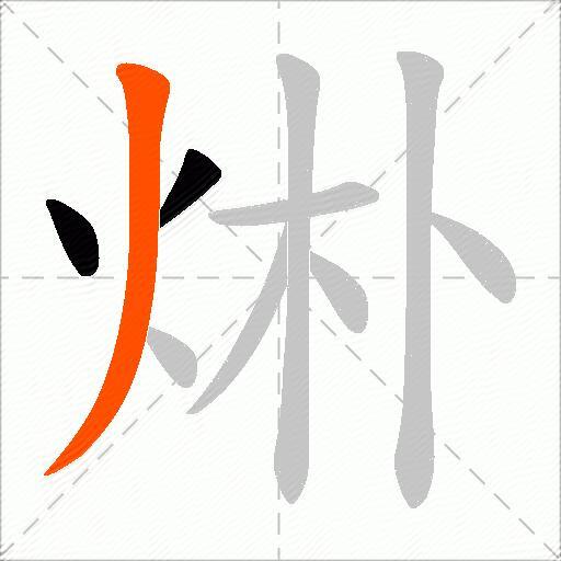 烞