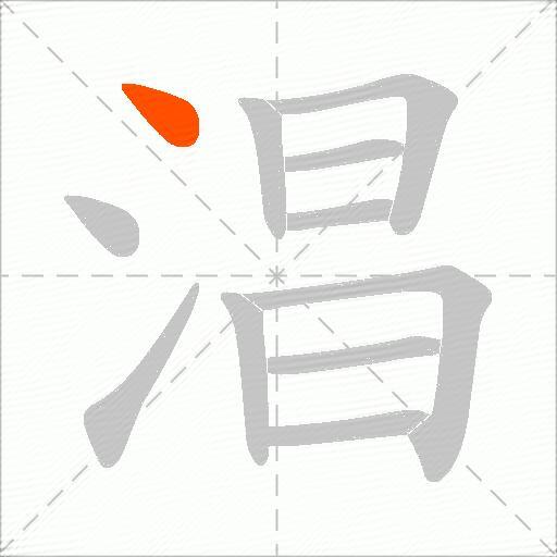淐