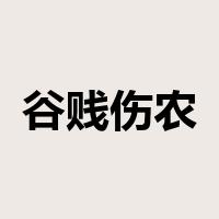 谷贱伤农是什么意思