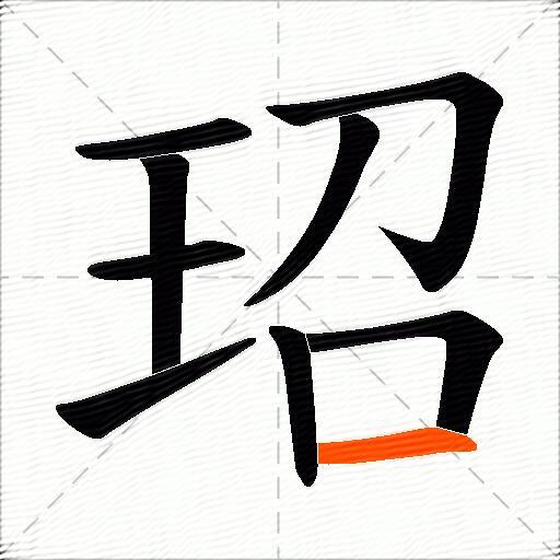 玿