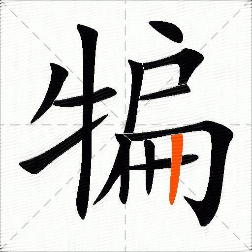 犏