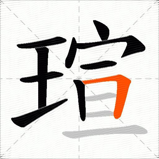 瑄