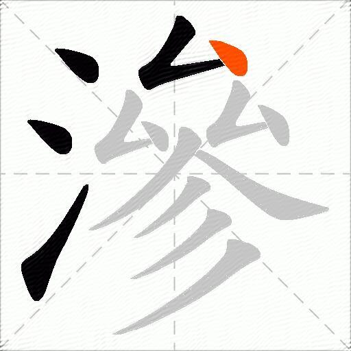 滲