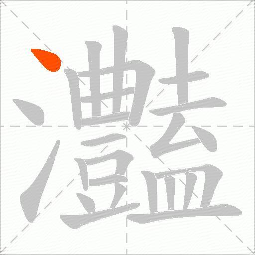 灎