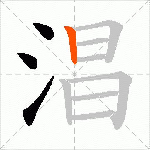 淐